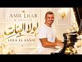 لولا البنات   عمرو دياب                            أغاني مصرية جديدة                              حالتي