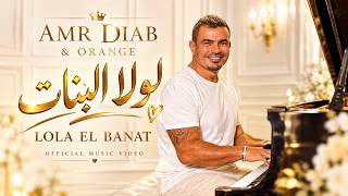 لولا البنات   عمرو دياب                            أغاني مصرية جديدة                              - اسمعها