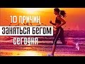 ЗАЧЕМ НУЖНО БЕГАТЬ | 10 ВАЖНЫХ ПРИЧИН НАЧАТЬ БЕГАТЬ | Просто знай