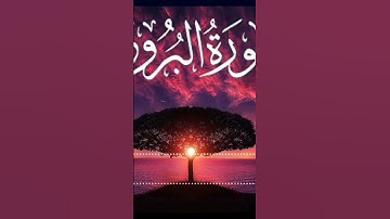 سورة البروج | surat Al-Buruj | ارح سمعك