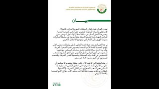عاجل:  رد الفعل الرسمي للجزائر إزاء اعتراف دولة إسرائيل بمغربية الصحراء عبر بيان لوزارة  الخارجية