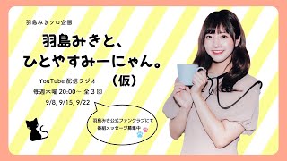 【第1回】羽島みきと、ひとやすみーにゃん。(仮)