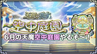 【#モンスト】6月の天魔空中庭園やるぞ〜！制覇目指して！※庭園３からのスタートです【Live Kinatension】