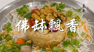 【表弟好煮意】佛缽飄香 Golden Yam Ring