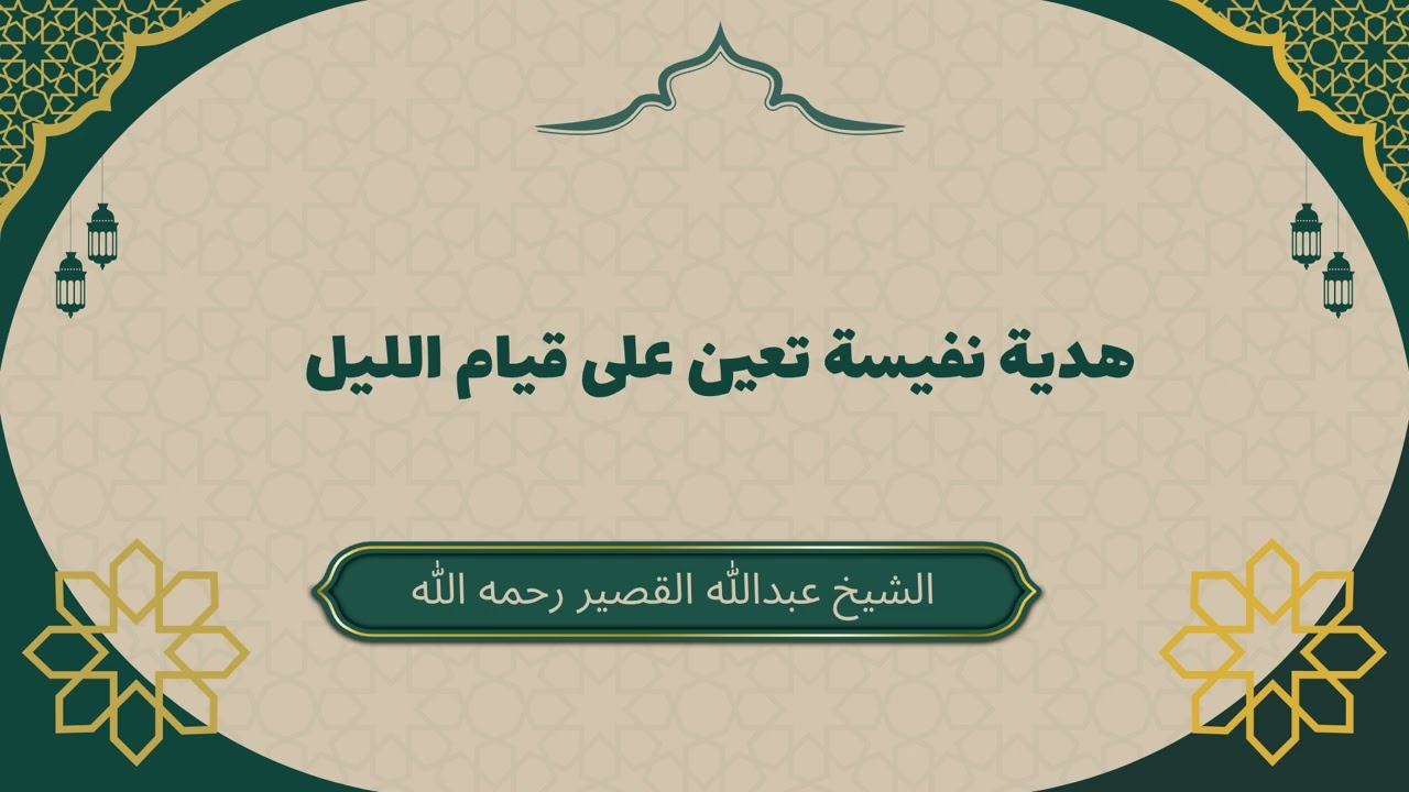 هدية نفيسة تعينك على قيام الليل #عبدالله_القصير #قيام_الليل #لذة_المناجاة #الوتر