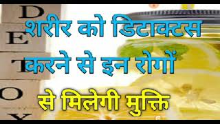 शरीर को डिटाक्स कैसे करें||how to detox our body