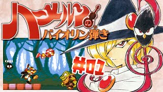 ハーメルンのバイオリン弾き #1】ぞんざいな扱いのヒロイン【SFC,the
