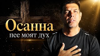 Осанна пее моят дух- Брат Мечо 2026