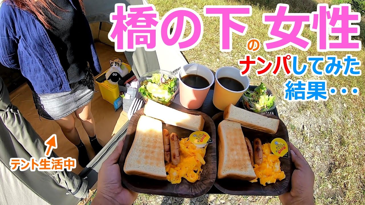 橋の下でテント生活してる女性をナンパしたら夜明けのコーヒーが飲めたw Youtube