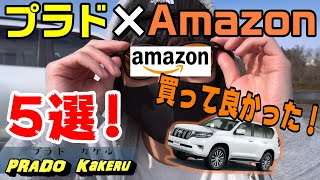 買って良かったAmazonのプラドアイテム5選＆買いたいアイテム3選！【ランクルプラド】 screenshot 1