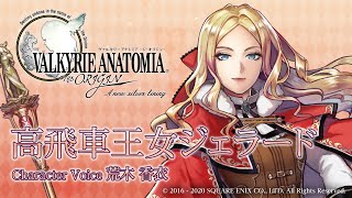 高飛車王女ジェラード(CV：荒木 香衣)｜VALKYRIE ANATOMIA -THE ORIGIN-　ヴァルキリーアナトミア