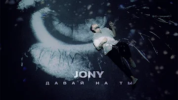 JONY - Давай на ты