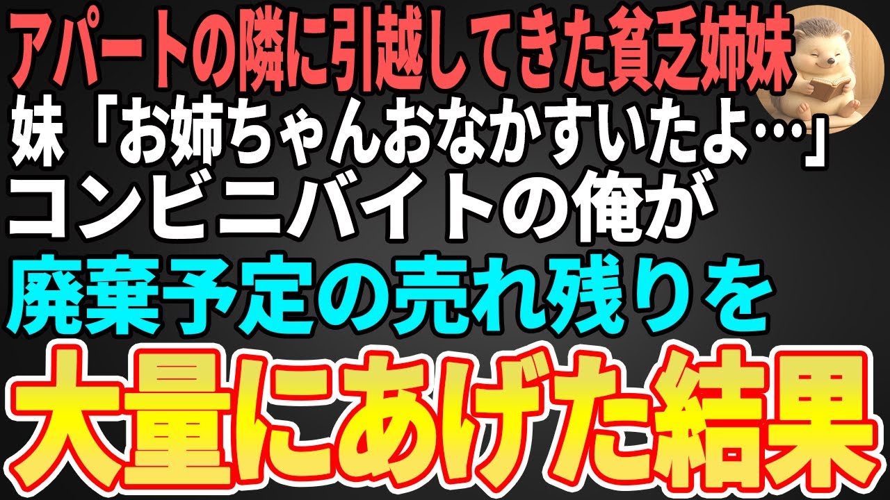 【感動する話】アパートの隣に引越してきた貧乏姉妹→コンビニバイトの俺が売れ残りを大量にあげた結果…【朗読】