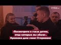 «Посмотрите в глаза детям, отца которых вы убили». Крюкова дала совет Стерненко | Страна.ua