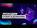 Дима, frontend-trainee на пути к успеху - собеседование №27