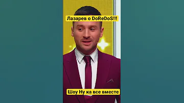 Лазарев прокомментировал выступление DoReDoS 