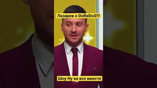 Лазарев прокомментировал выступление DoReDoS