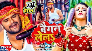 #video || #Khesari Lal Yadav | बैगन लेलs | #Antra Singh | Baigan Lela | Bhojpuri Viral Song 2024