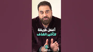 أفضل طريقة لتأخير القذف 