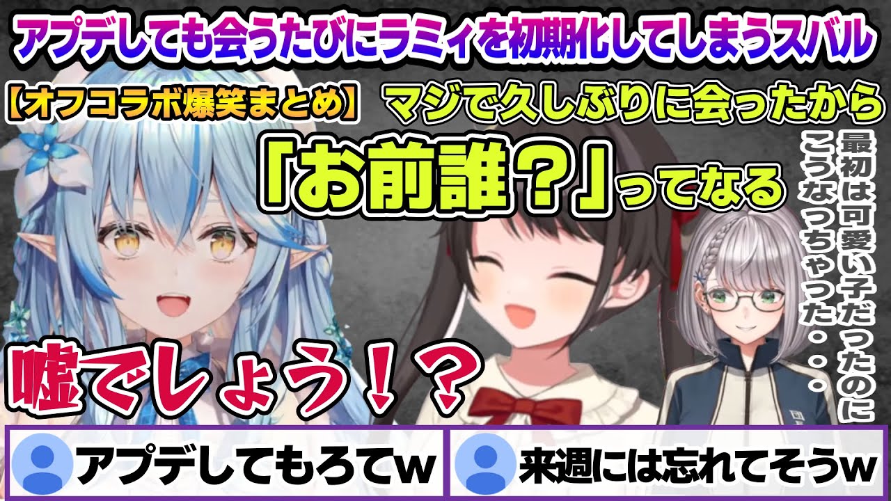 何度アプデしてもスバルの中ではずっと初期のままのラミィちゃんｗ オフコラボ面白まとめ【雪花ラミィ/大空スバル/ホロライブ/切り抜き/らみらいぶ/雪民】