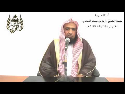 الشيخ زيد البحري ما صحة حديث لا تزول قدما عبد حتى يسأل عن أربع