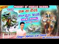 (2025 New कलयुग की भक्ताई) इंसान बदलगो र राम या कैसो कलयुग आगो// Singer Mohan Lal Bassi