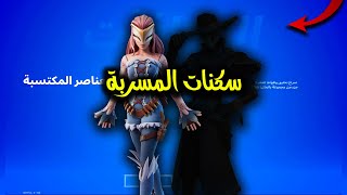 موعد نزول السكنات المسربة الجديدة في ايتم شوب فورت نايت 