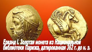 Монета Ерванда I – Сатрапа Софены и Митанни