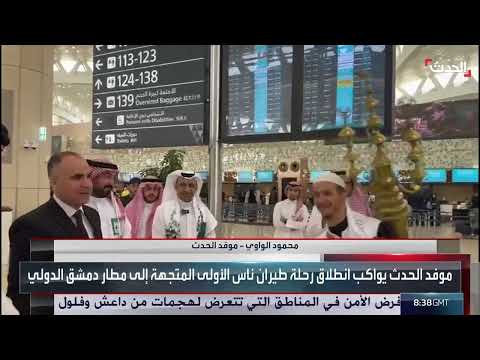 موفد الحدث: فرحة غامرة بين ركاب الرحلة الأولى المتجهة من الرياض إلى دمشق