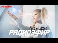 ЛИЗА МЕДВЕДЕВА - &quot;РАДИОЭФИР&quot; (NewTribeProduction)