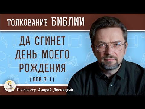 Да сгинет день моего рождения (Иов. 3:1) Профессор Андрей Сергеевич Десницкий