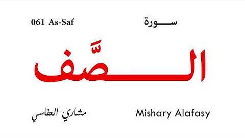061 As Saf - Mishary Alafasy | سورة الصف - تلاوة مشاري العفاسي
