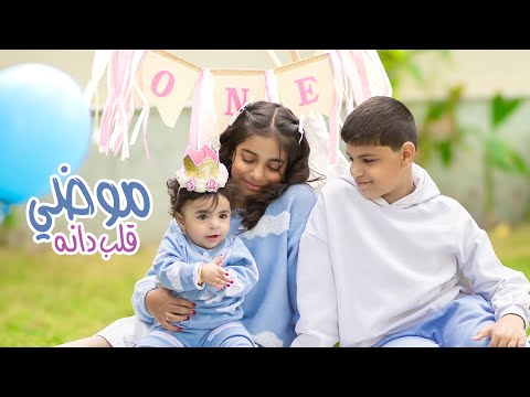 كليب موضي قلب دانه 2024 