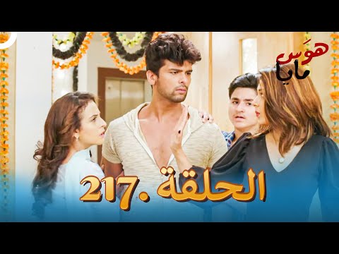مسلسل هندي هوس مايا الحلقة 217