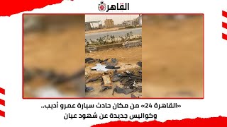 القاهرة 24» من مكان حادث سيارة عمرو أديب.. وكواليس جديدة عن شهود عيان»