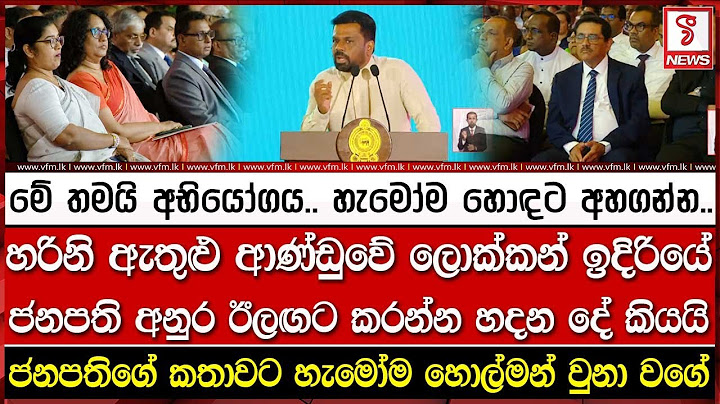 හරිනි ඇතුළු ආණ්ඩුවේ ලොකු ලොක්කන් ඉදිරියේ ජනපති අනුර ඊලඟට කරන්න හදන දේ කියයි