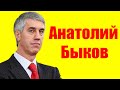 Анатолий Быков ⇄ Anatoliy Bykov ✌ БИОГРАФИЯ