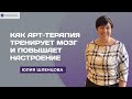 Как арт - терапия тренирует мозг и повышает настроение