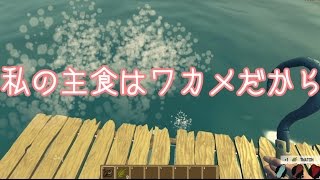 【Raft】フカヒレを求めてサバイバル！【ゆっくり実況】前編