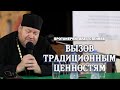 ВЫЗОВ ТРАДИЦИОННЫМ ЦЕННОСТЯМ (Мурманский Арктический Университет, 2023).  Протоиерей Олег Стеняев