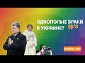 Бог и геи в украинской политике