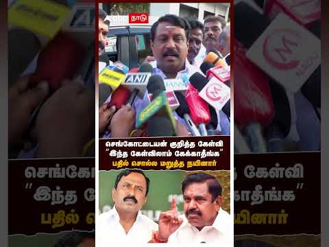 Nainar On ADMK Nainar Refuses To Answer Question About Sengottaiyan Don T Ask This Question