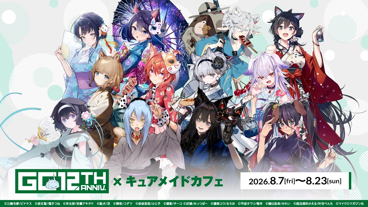 GCノベルズ12周年記念コラボカフェ | CURE MAID CAFÉ WEB | キュア