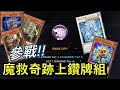 【Yu Gi Oh! Master DUEL】魔救奇跡參戰!!｜上鑽牌組實戰給你看