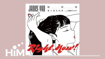 閻奕格 Janice Yan [ 愛上現在的我 Right , now! ](feat. 高爾宣 OSN) Official Lyrics Video