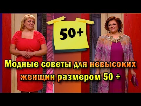 Мода для невысоких, полных женщин, кому за 50