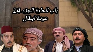 شركة قبنض تعلن عن باب الحارة الجزء 14