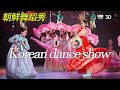 VR-3D观看朝鲜族舞蹈秀 Korean dance show