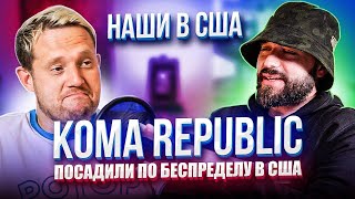 KOMA REPUBLIC (запрещенный в РФ блогер): Американская тюрьма, полиция США, наркотики / Наши в США