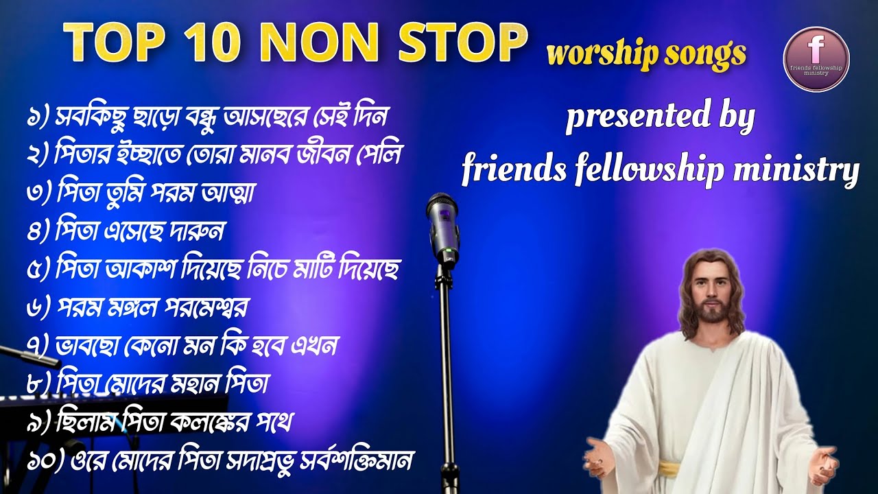 সুপারহিট বাংলা ভজন। Worshipping song's top 10 nonstop.Bengali worshipping Song পিতা পরমেশ্বরের ভজন